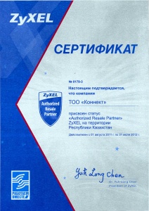 Сертификат ZyXEL 2011-2012 гг.